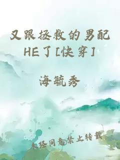 又跟拯救的男配HE了[快穿]