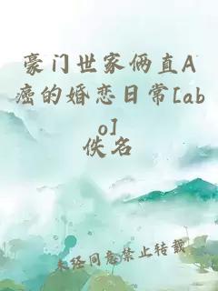 豪门世家俩直A癌的婚恋日常[abo]