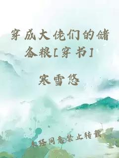 穿成大佬们的储备粮[穿书]