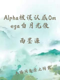 Alpha被误认成Omega白月光後