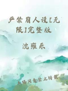 严禁崩人设[无限]完整版