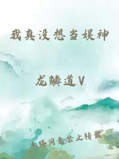 我真没想当娱神