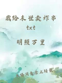 我给末世卖炸串txt