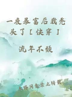 一夜暴富后我秃头了［快穿］