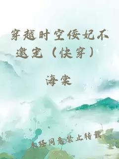 穿越时空佞妃不邀宠（快穿）