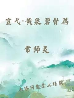 宣弋·黄泉碧骨篇常师灵