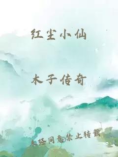 红尘小仙