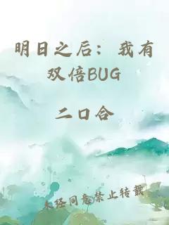 明日之后：我有双倍BUG