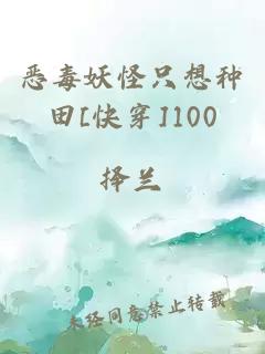 恶毒妖怪只想种田[快穿]100