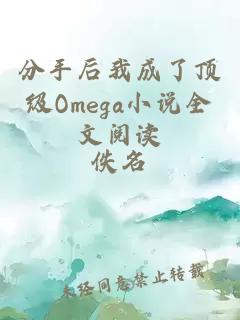 分手后我成了顶级Omega小说全文阅读