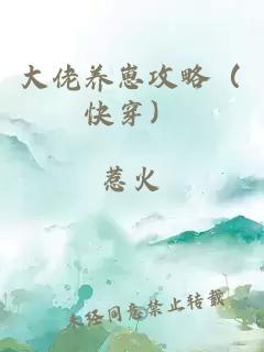 大佬养崽攻略（快穿）