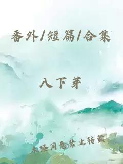 番外/短篇/合集