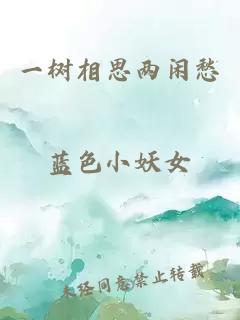 一树相思两闲愁