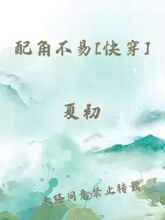 配角不易[快穿]夏初