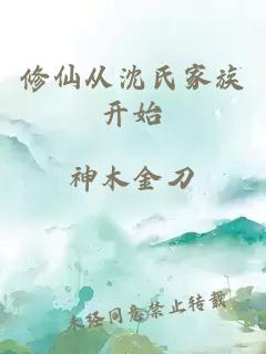 修仙从沈氏家族开始