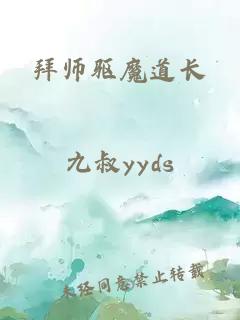 拜师驱魔道长