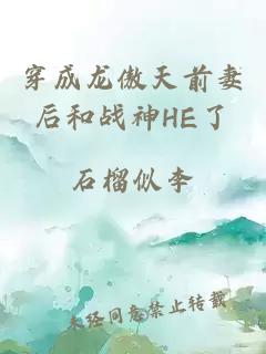 穿成龙傲天前妻后和战神HE了