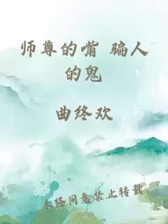 师尊的嘴 骗人的鬼