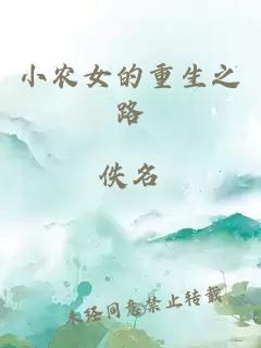 小农女的重生之路