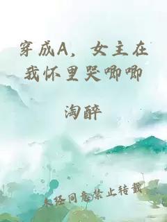 穿成A，女主在我怀里哭唧唧