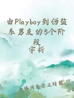 由Playboy到伪盐系男友的5个阶段