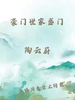 豪门世家盛门