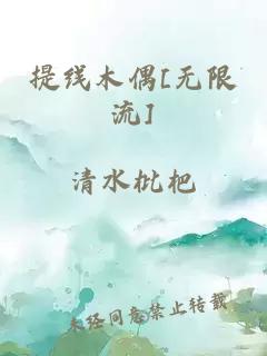 提线木偶[无限流]