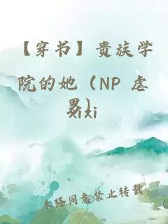 【穿书】贵族学院的她（NP 虐男）