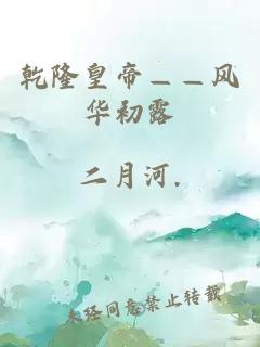 乾隆皇帝——风华初露