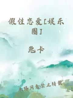 假性恋爱[娱乐圈]