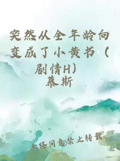 突然从全年龄向变成了小黄书（剧情H）