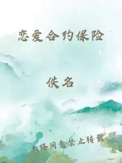 恋爱合约保险