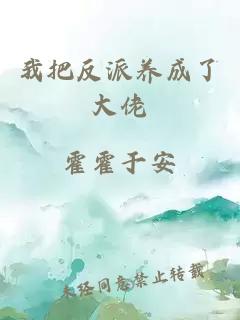 我把反派养成了大佬