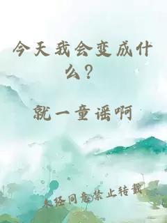 今天我会变成什么？