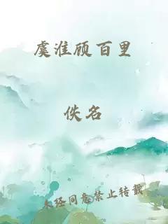 虞淮顾百里