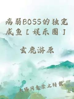 病弱BOSS的独宠咸鱼［娱乐圈］