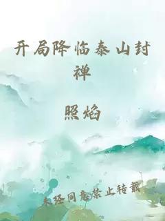 开局降临泰山封禅