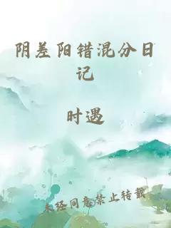 阴差阳错混分日记