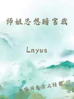 师姐总想暗害我