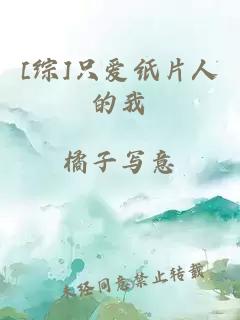 [综]只爱纸片人的我