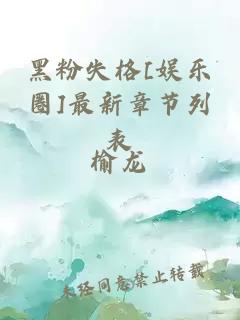 黑粉失格[娱乐圈]最新章节列表