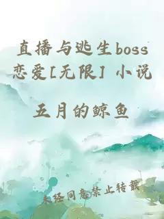 直播与逃生boss恋爱[无限] 小说