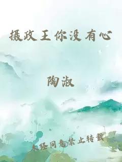 摄政王你没有心