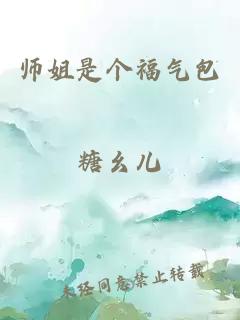 师姐是个福气包