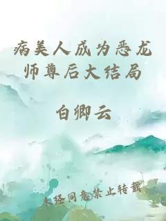 病美人成为恶龙师尊后大结局