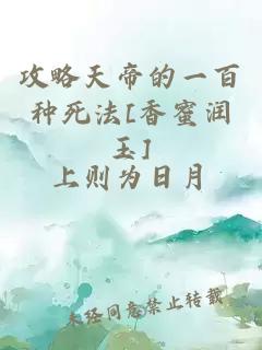 攻略天帝的一百种死法[香蜜润玉]