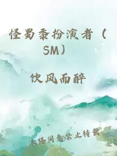 怪蜀黍扮演者（SM）